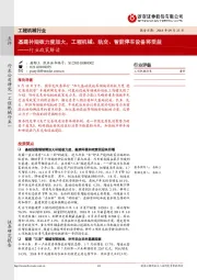 工程机械行业政策解读:基建补短板力度加大,工程机械、轨交、智能停车设备将受益