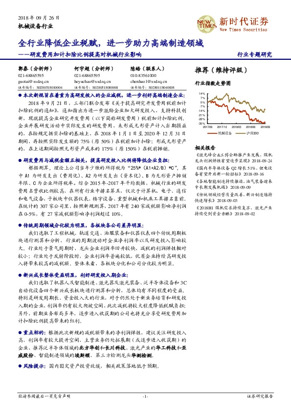 研发费用加计扣除比例提高对机械行业影响：全行业降低企业税赋，进一步助力高端制造领域