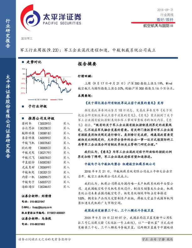 军工行业周报：军工企业混改进程加速，中航机载系统公司成立