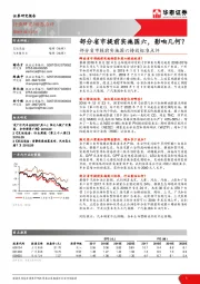 交运设备：部分省市提前实施国六排放标准点评：部分省市提前实施国六，影响几何？