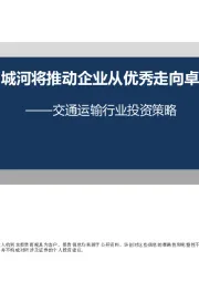 交通运输行业投资策略:护城河将推动企业从优秀走向卓越