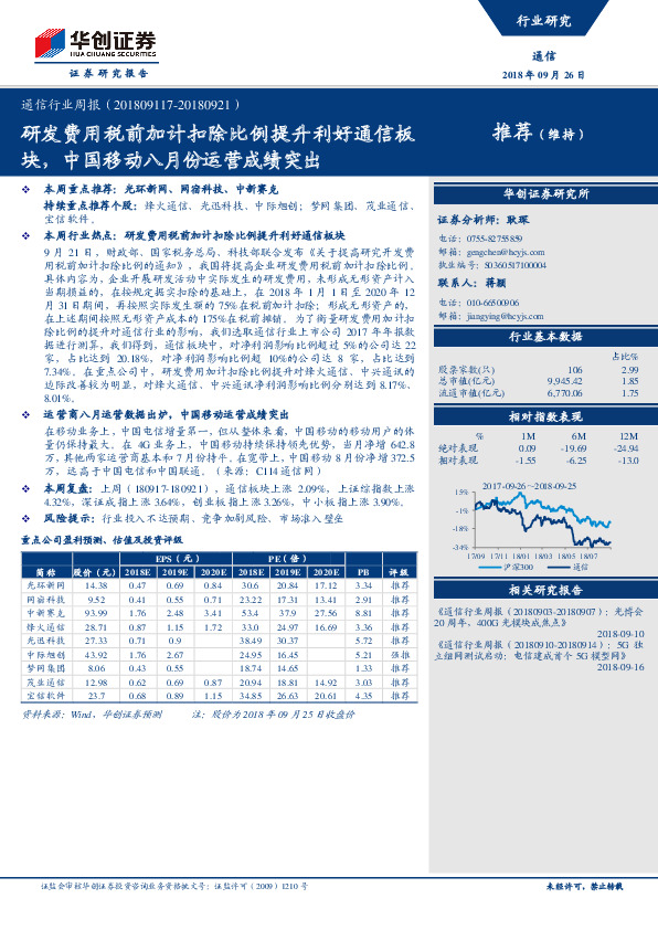 通信行业周报：研发费用税前加计扣除比例提升利好通信板块，中国移动八月份运营成绩突出