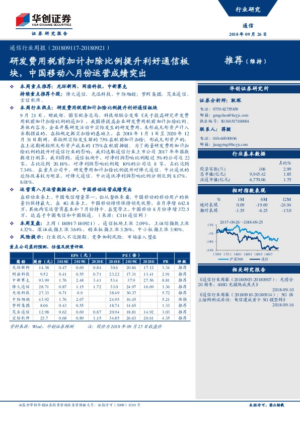 通信行业周报：研发费用税前加计扣除比例提升利好通信板块，中国移动八月份运营成绩突出