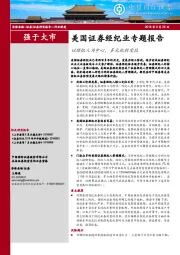 美国证券经纪业专题报告：以经纪人为中心，多元化的定位