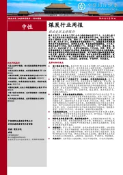 煤炭行业周报：供应受限支撑煤价