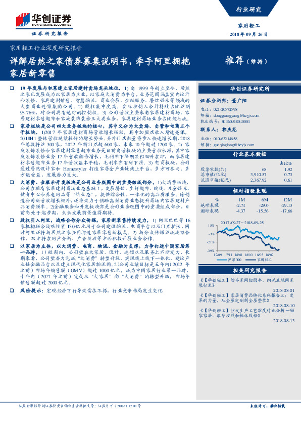 家用轻工行业深度研究报告：详解居然之家债券募集说明书，牵手阿里拥抱家居新零售