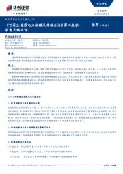 电气设备行业重大事项点评：《可再生能源电力配额及考核办法》第二版征求意见稿点评