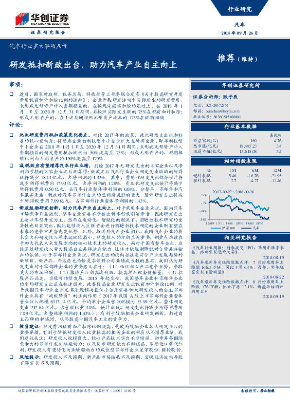 汽车行业重大事项点评：研发抵扣新政出台，助力汽车产业自主向上