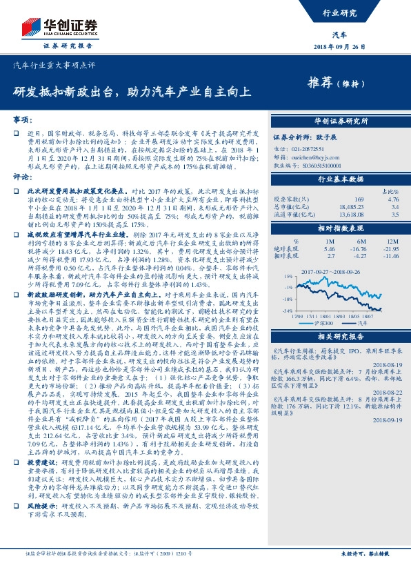 汽车行业重大事项点评：研发抵扣新政出台，助力汽车产业自主向上