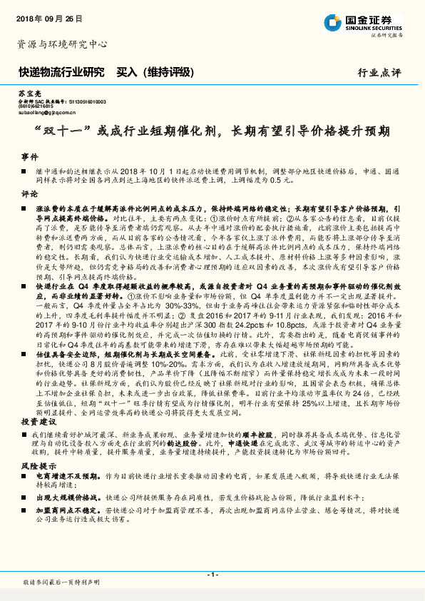 快递物流行业研究：“双十一”或成行业短期催化剂，长期有望引导价格提升预期