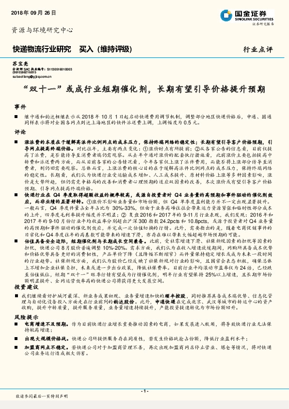 快递物流行业研究：“双十一”或成行业短期催化剂，长期有望引导价格提升预期