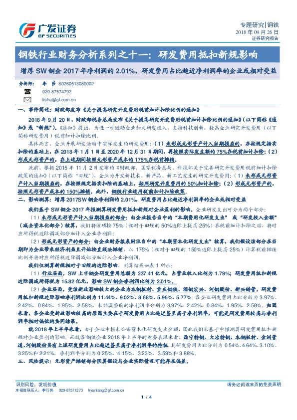 钢铁行业财务分析系列之十一：研发费用抵扣新规影响-增厚SW钢企2017年净利润的2.01%，研发费用占比趋近净利润率的企业或相对受益