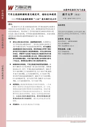 可再生能源配额制“二征”意见稿印发点评：可再生能源配额制意见稿发布，指标总体提高