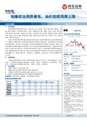 石化行业研究周报：地缘政治局势紧张，油价连续两周上涨