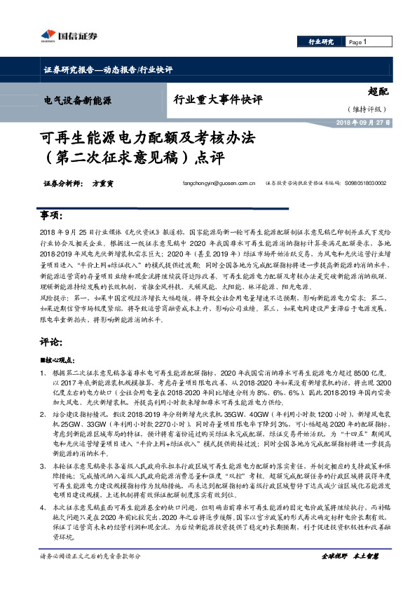 电气设备新能源行业重大事件快评：可再生能源电力配额及考核办法（第二次征求意见稿点评）点评