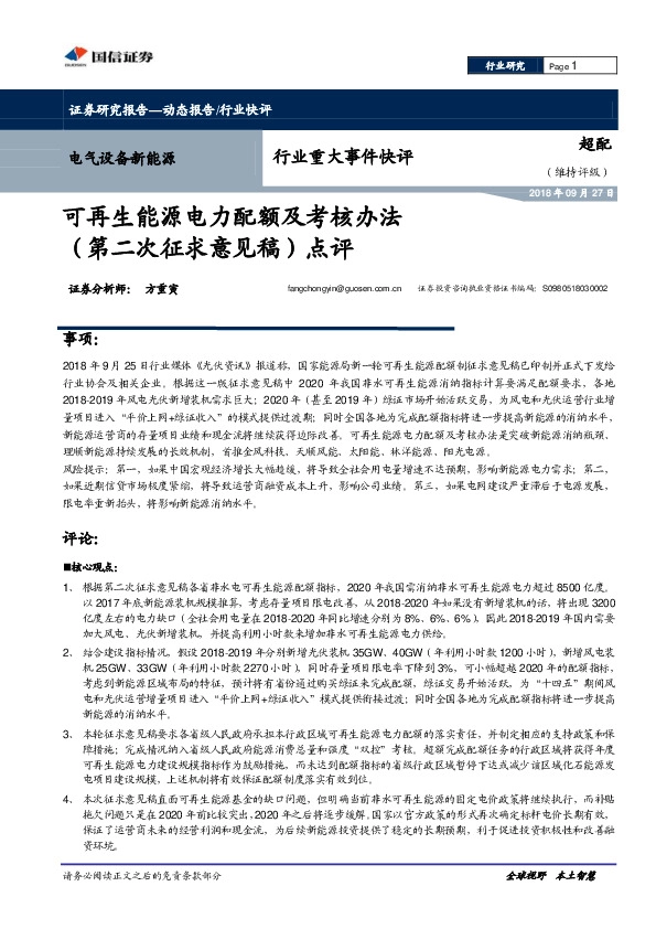 电气设备新能源行业重大事件快评：可再生能源电力配额及考核办法（第二次征求意见稿点评）点评