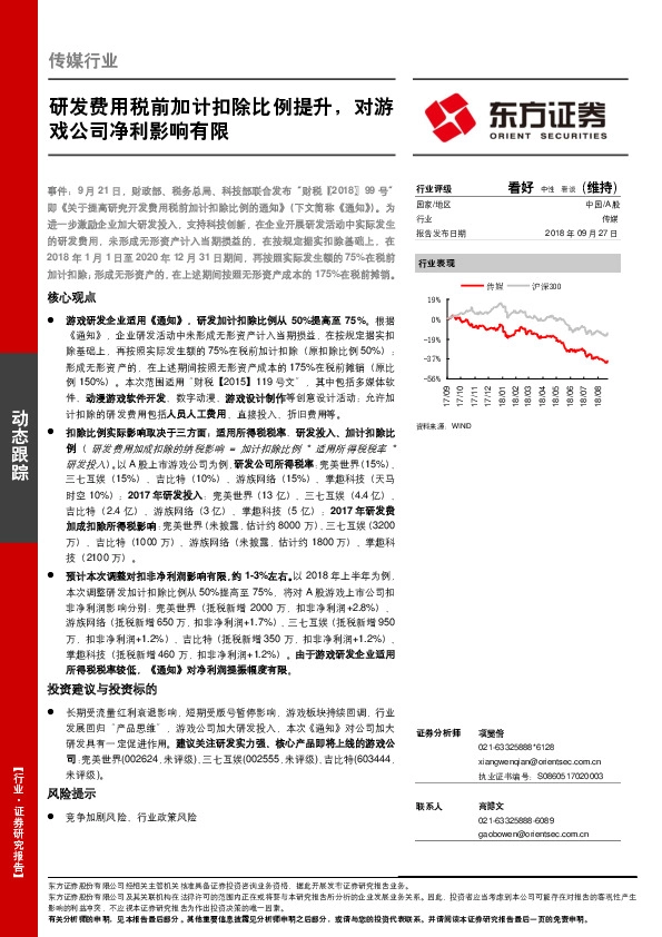 传媒行业：研发费用税前加计扣除比例提升，对游戏公司净利影响有限