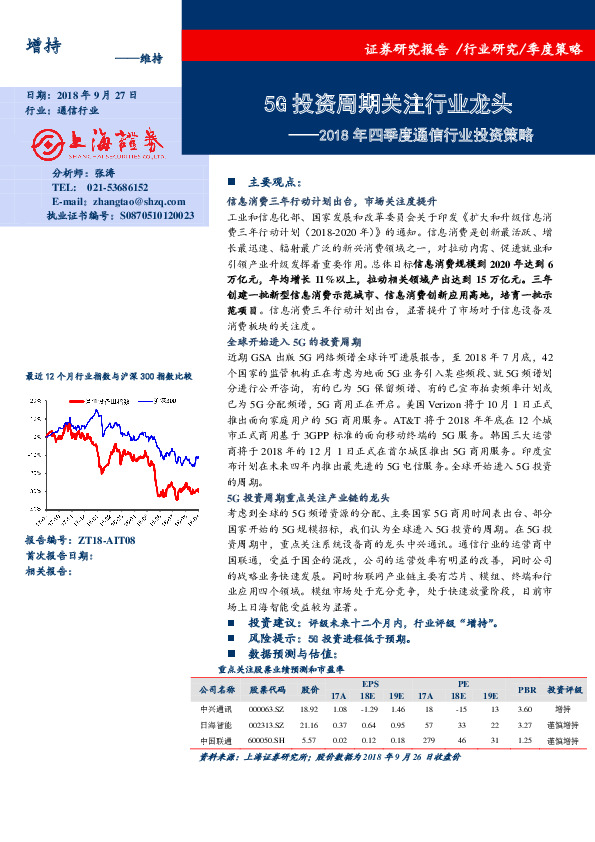 2018年四季度通信行业投资策略：5G投资周期关注行业龙头