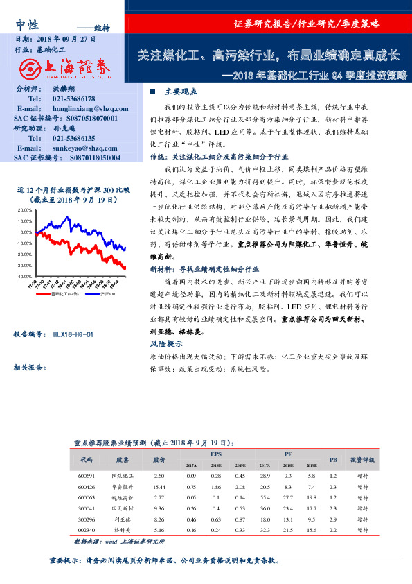 2018年基础化工行业Q4季度投资策略：关注煤化工、高污染行业。布局业绩确定真成长