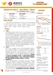 电力设备新能源行业周报:新能源乘用车表现突出,特高压建设进一步规范化