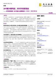 环保视角看《乡村振兴战略规划（2018－2022年）》：乡村振兴暖风起，农村环保望受益