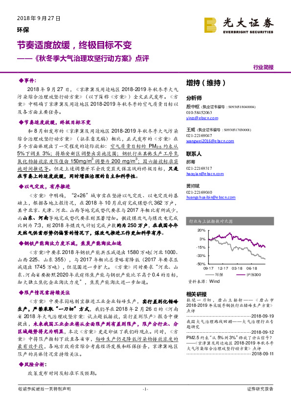 环保行业简报：《秋冬季大气治理攻坚行动方案》点评-节奏适度放缓，终极目标不变