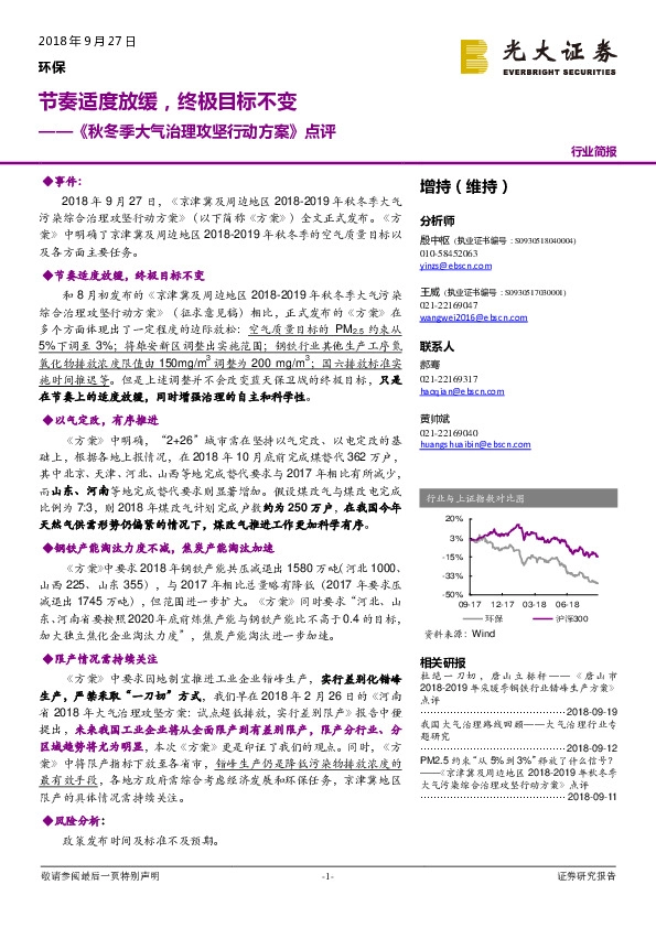 环保行业简报：《秋冬季大气治理攻坚行动方案》点评-节奏适度放缓，终极目标不变