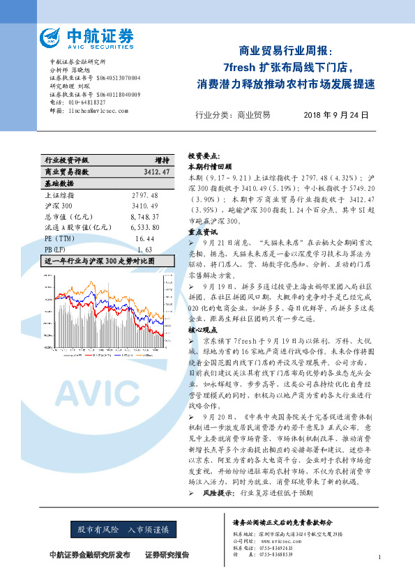 商业贸易行业周报：7fresh扩张布局线下门店，消费潜力释放推动农村市场发展提速