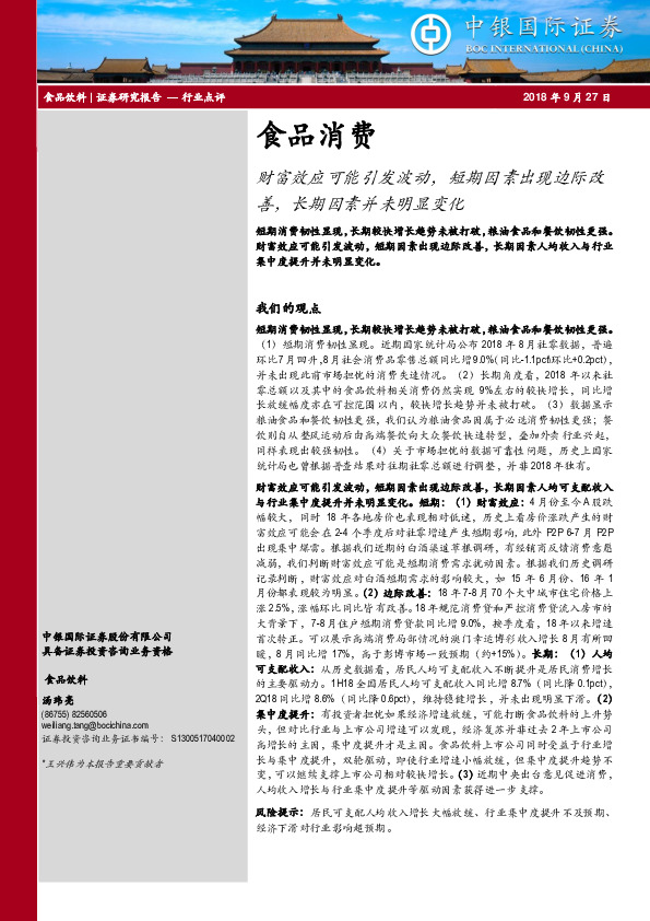 食品消费行业点评：财富效应可能引发波动，短期因素出现边际改善，长期因素并未明显变化