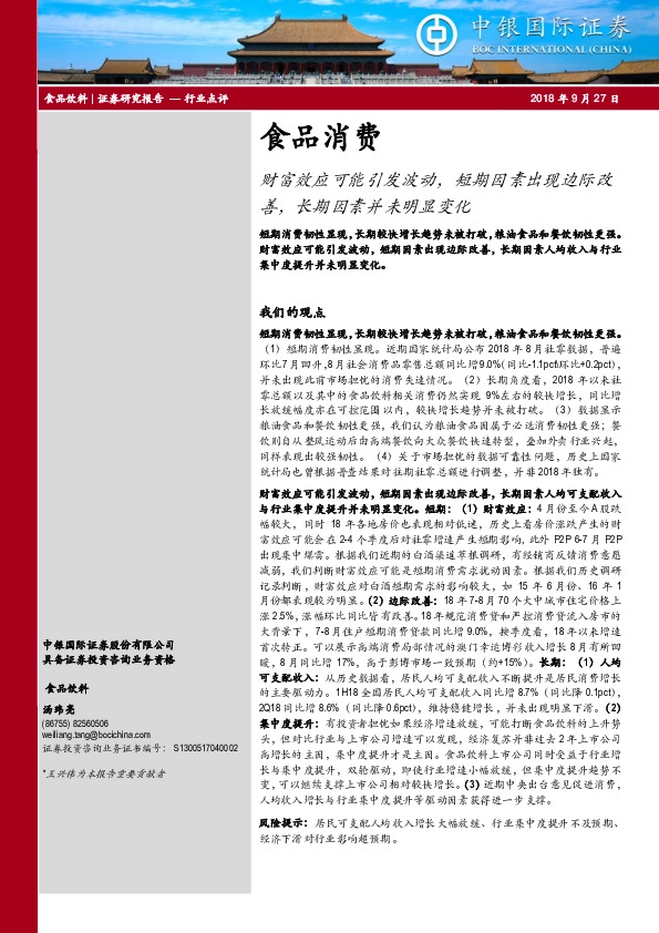 食品消费行业点评：财富效应可能引发波动，短期因素出现边际改善，长期因素并未明显变化