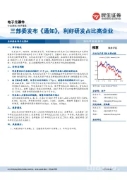 电子元器件行业研究:三部委发布《通知》,利好研发占比高企业