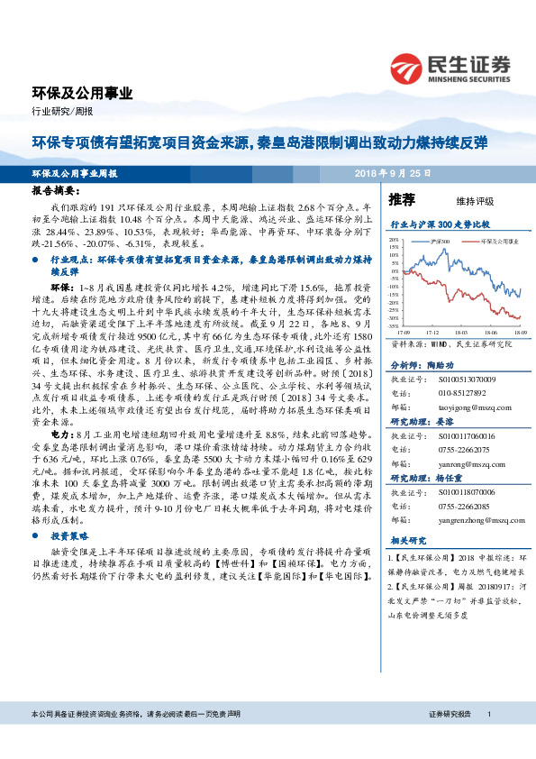 环保及公用事业行业周报：环保专项债有望拓宽项目资金来源，秦皇岛港限制调出致动力煤持续反弹