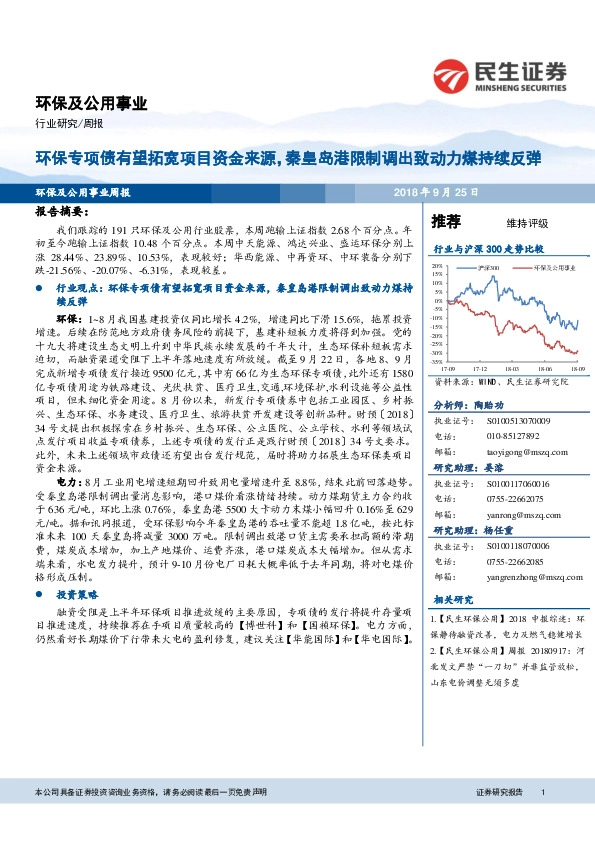 环保及公用事业行业周报：环保专项债有望拓宽项目资金来源，秦皇岛港限制调出致动力煤持续反弹