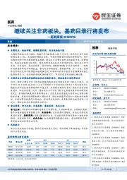 医药周报:继续关注非药板块,基药目录行将发布