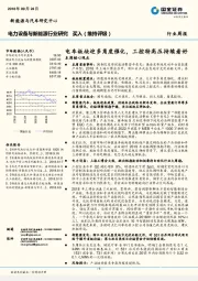 电力设备与新能源行业研究：电车板块迎多角度催化，工控特高压持续看好