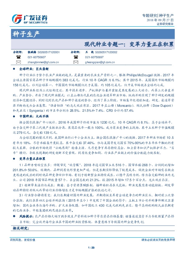 种子生产：现代种业专题一：变革力量正在积累