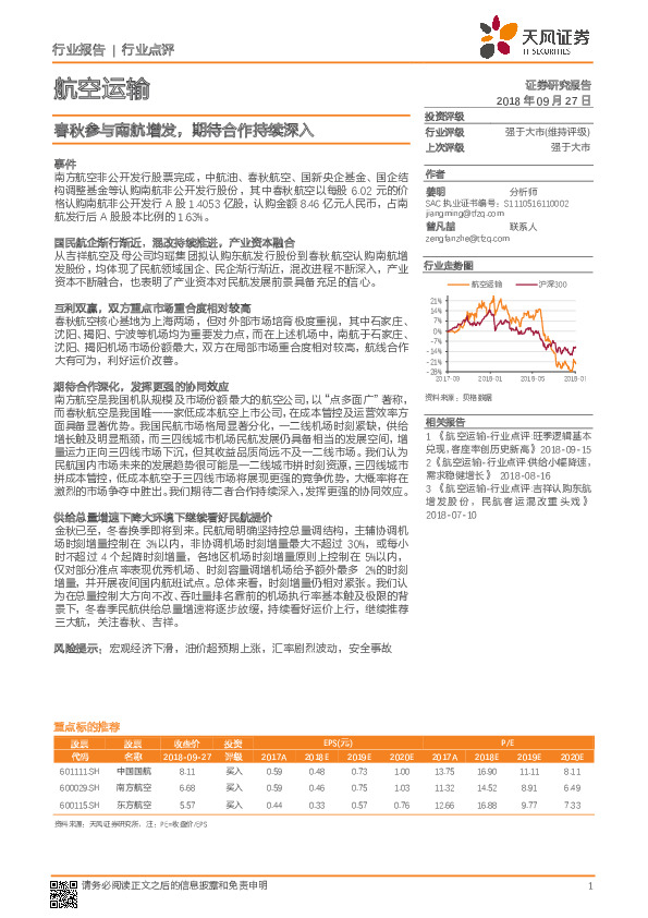 航空运输：春秋参与南航增发，期待合作持续深入