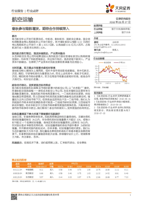 航空运输：春秋参与南航增发，期待合作持续深入