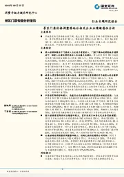 景区门票专题分析报告：景区门票价格调整落地后相关企业业绩敏感性分析