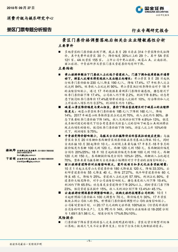 景区门票专题分析报告：景区门票价格调整落地后相关企业业绩敏感性分析
