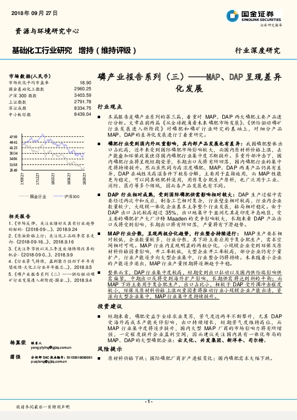 基础化工行业研究：磷产业报告系列（三）——MAP、DAP呈现差异化发展
