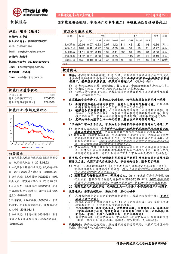 机械设备行业点评报告：国家能源安全驱动，中石油开启冬季施工！油服板块性行情趋势向上！