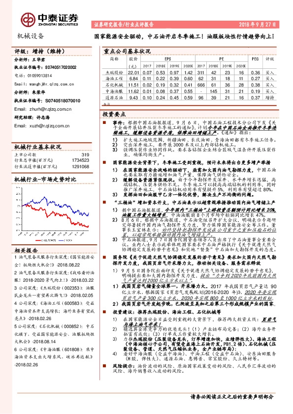 机械设备行业点评报告：国家能源安全驱动，中石油开启冬季施工！油服板块性行情趋势向上！