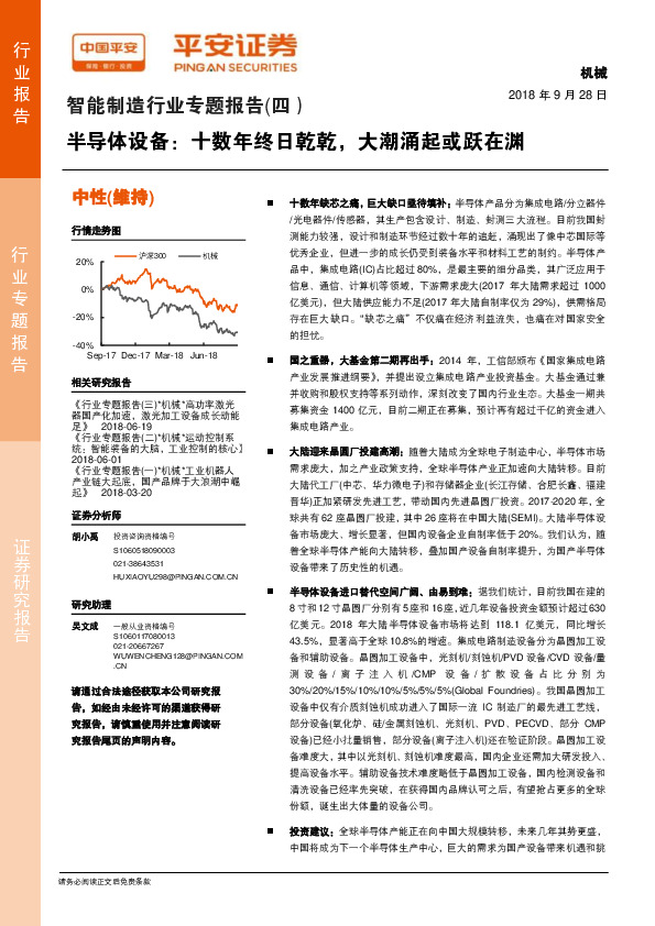 智能制造行业专题报告（四）半导体设备：十数年终日乾乾，大潮涌起或跃在渊