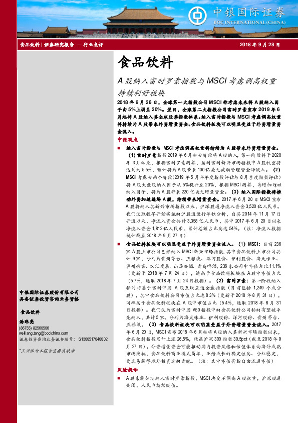 食品饮料行业点评：A股纳入富时罗素指数与MSCI考虑调高权重持续利好板块