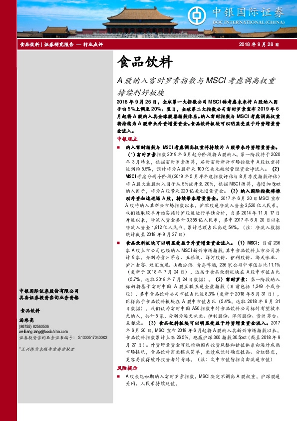 食品饮料行业点评：A股纳入富时罗素指数与MSCI考虑调高权重持续利好板块