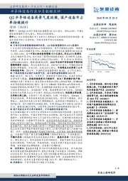 半导体设备行业9月数据点评：Q2半导体设备高景气度延续，国产设备市占率持续提升