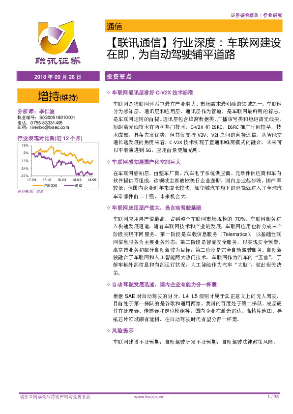 【联讯通信】行业深度：车联网建设在即，为自动驾驶铺平道路