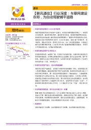 【联讯通信】行业深度：车联网建设在即，为自动驾驶铺平道路