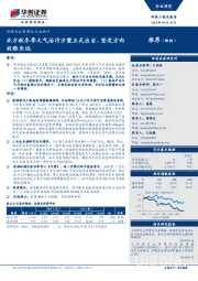 环保及公用事业行业快评:北方秋冬季大气治污方案正式出台,坚定方向放眼长远